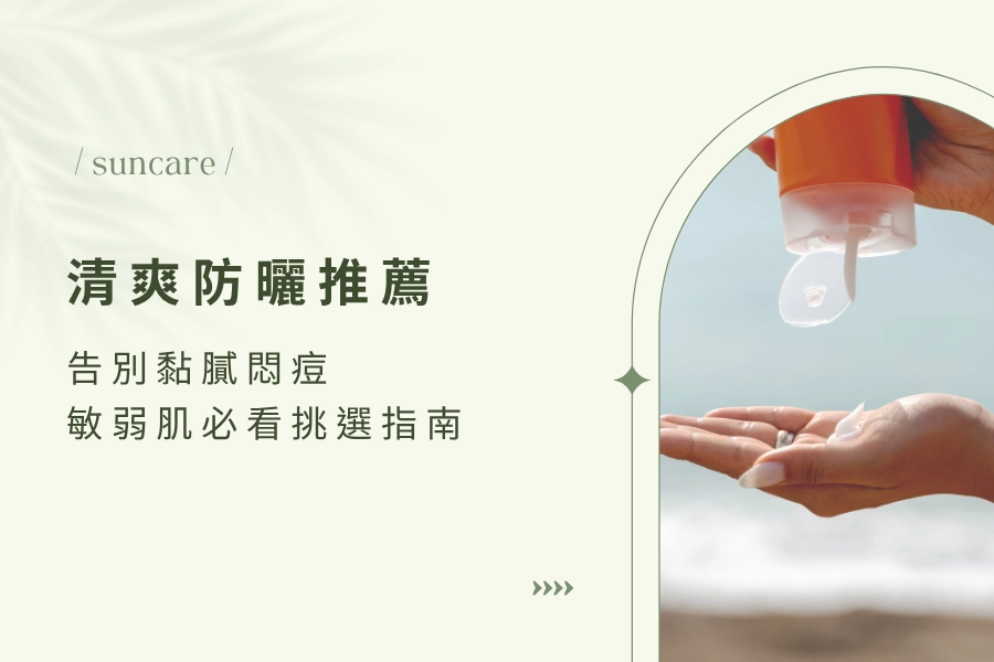 【 2026 清爽防曬推薦】告別黏膩悶痘！敏弱肌必看挑選指南
