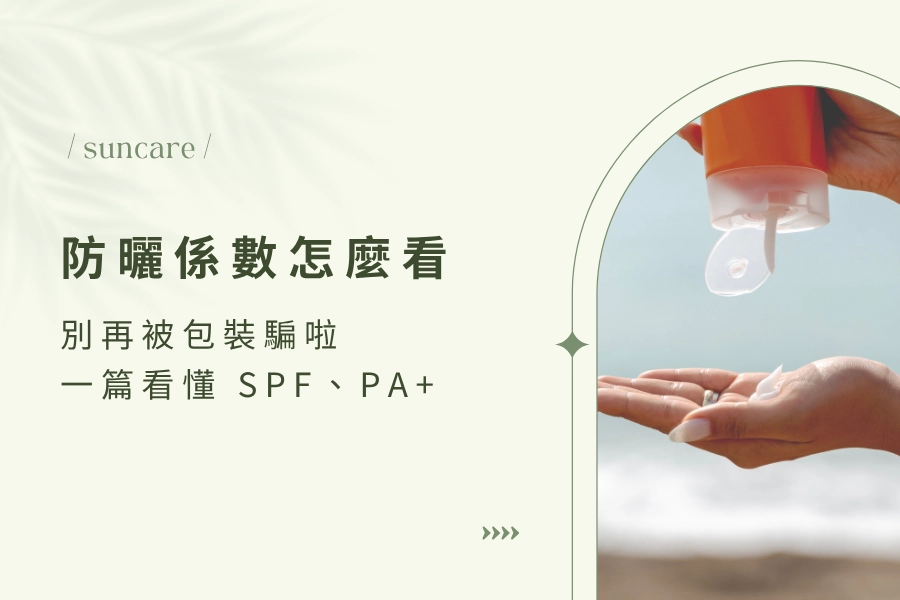 【 2026 防曬係數怎麼算】別再被包裝騙啦！一篇看懂 SPF、PA+ 