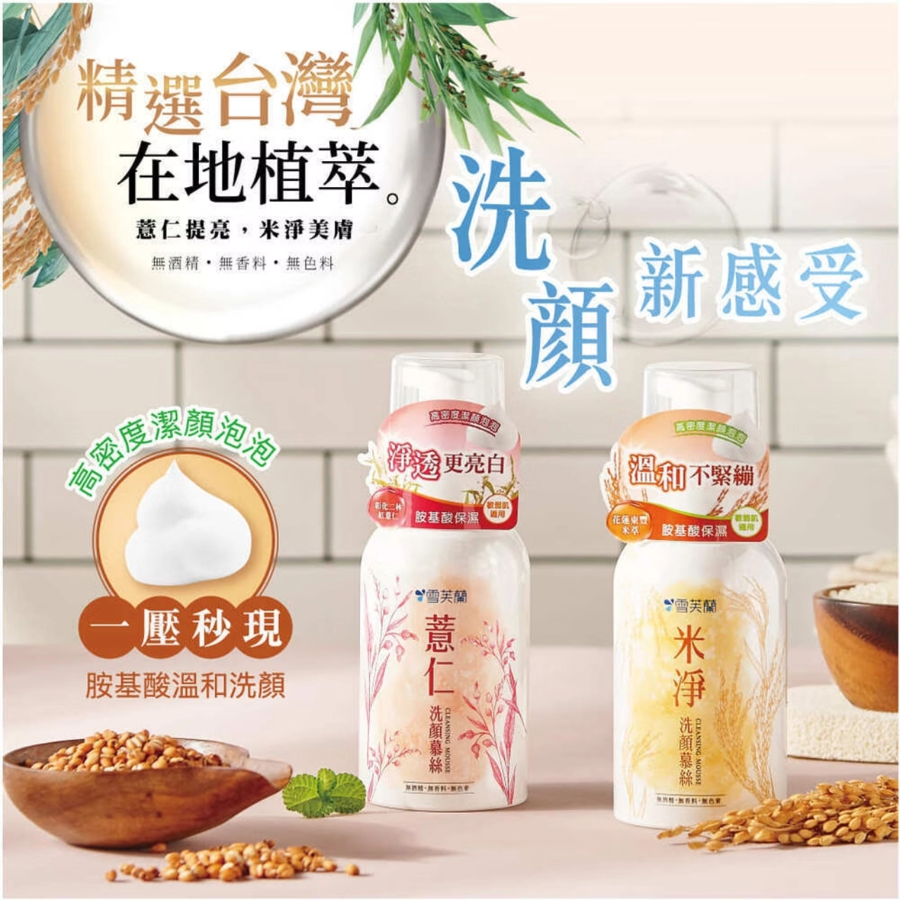 雪芙蘭 — 薏仁米淨洗顏慕絲