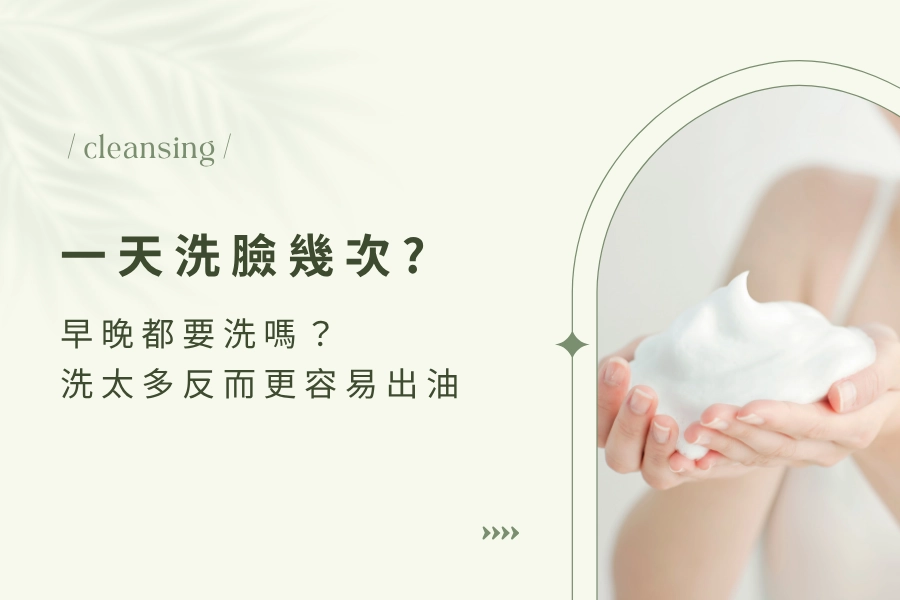 一天洗臉幾次才正常？早晚都要洗嗎？洗太多反而更容易出油