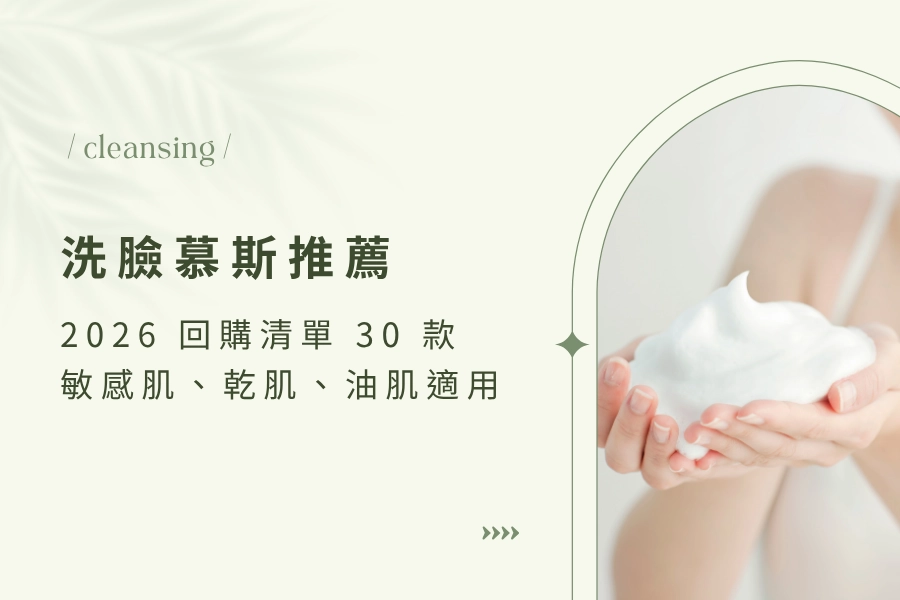 2026 洗臉慕斯推薦 30 款：敏感肌、乾肌、油肌回購清單