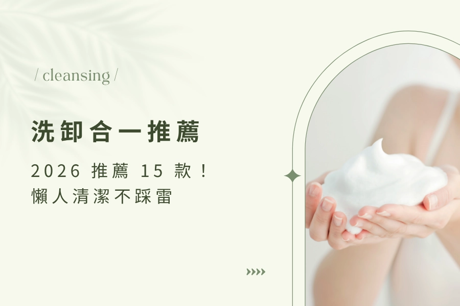 2026 洗卸合一推薦 15 款！防曬淡妝卸得掉嗎？懶人清潔不踩雷