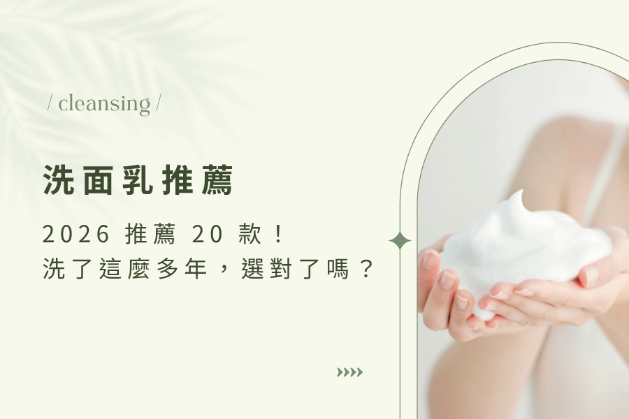 2026 必看洗面乳推薦：洗了這麼多年臉，你真的選對洗面乳了嗎？