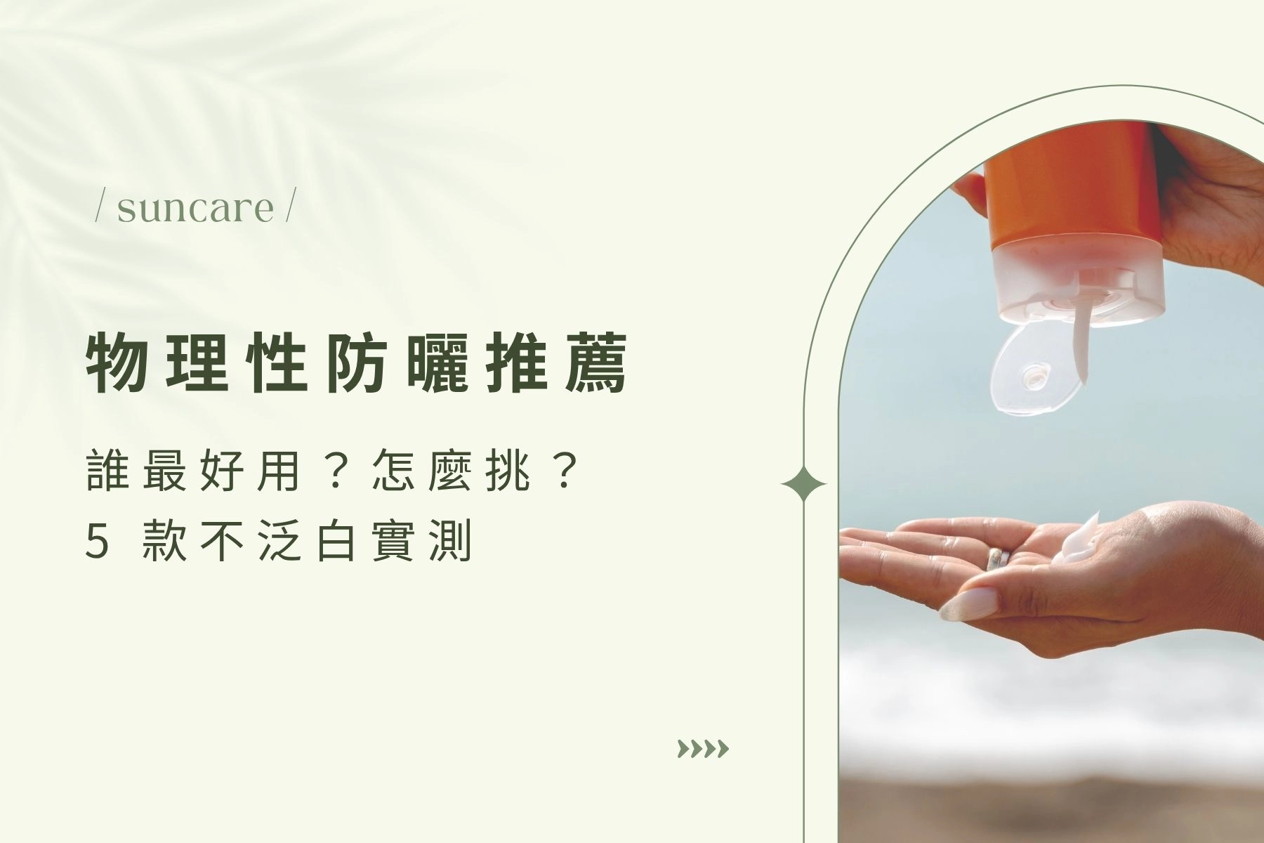 物理性防曬推薦 2026：誰最該用？怎麼挑？5 款不泛白實測