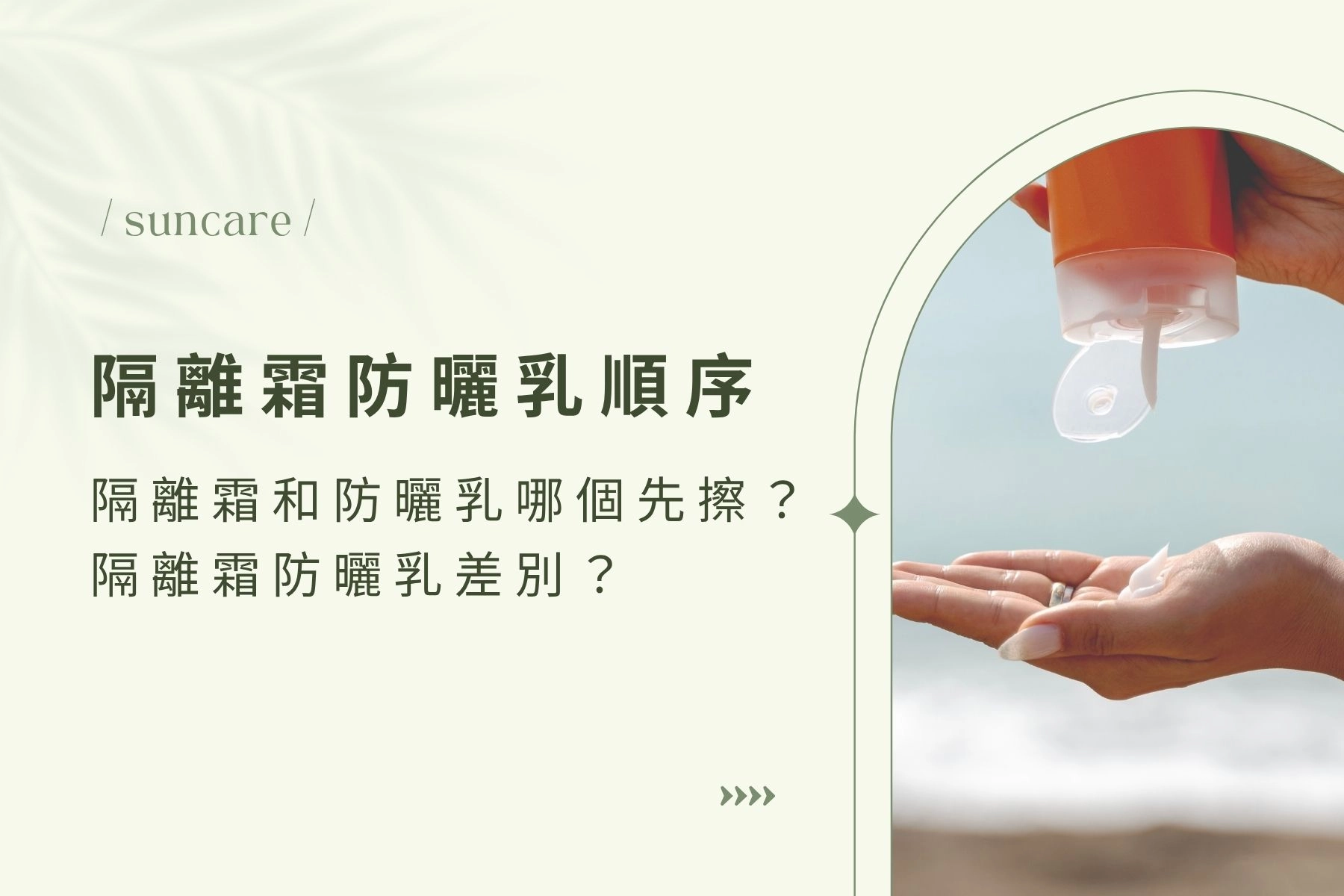 隔離霜防曬乳順序：隔離霜和防曬乳哪個先擦？隔離霜防曬乳差別是什麼？