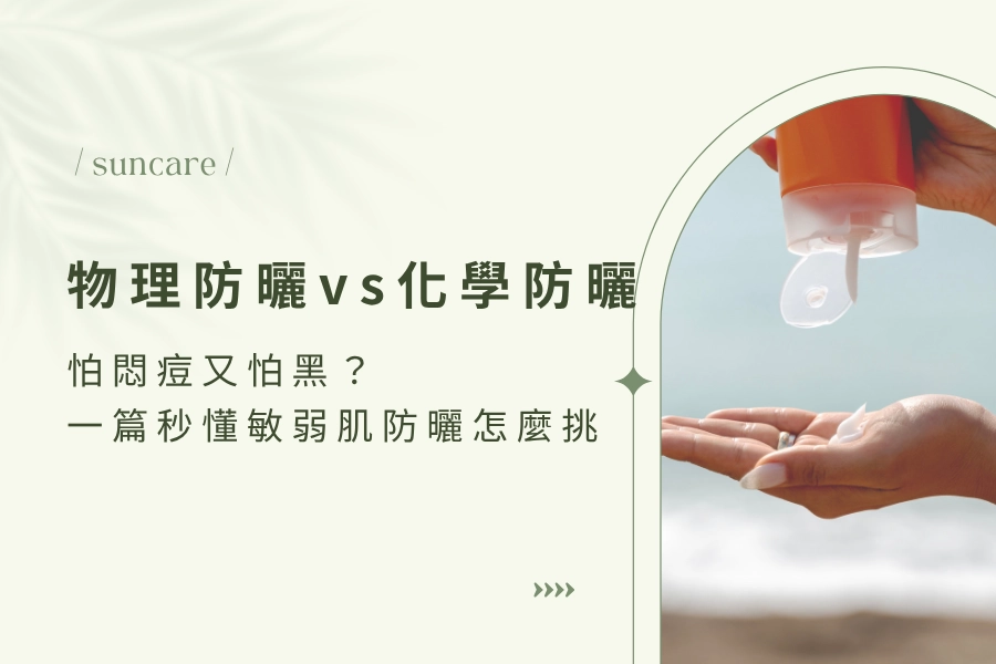 【 2026 物理防曬 vs 化學防曬】怕悶痘又怕黑?一篇秒懂敏弱肌防曬怎麼挑